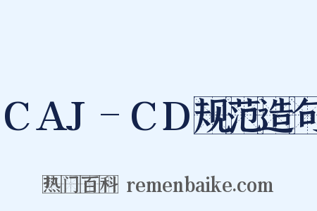 CAJ-CD规范造句是什么意思的图片